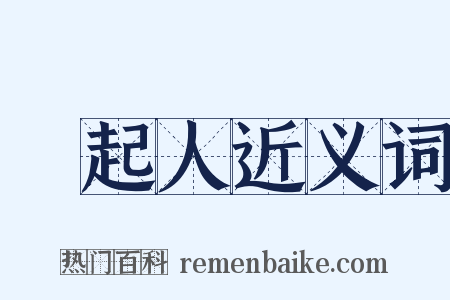 發起人近义词是什么意思的图片